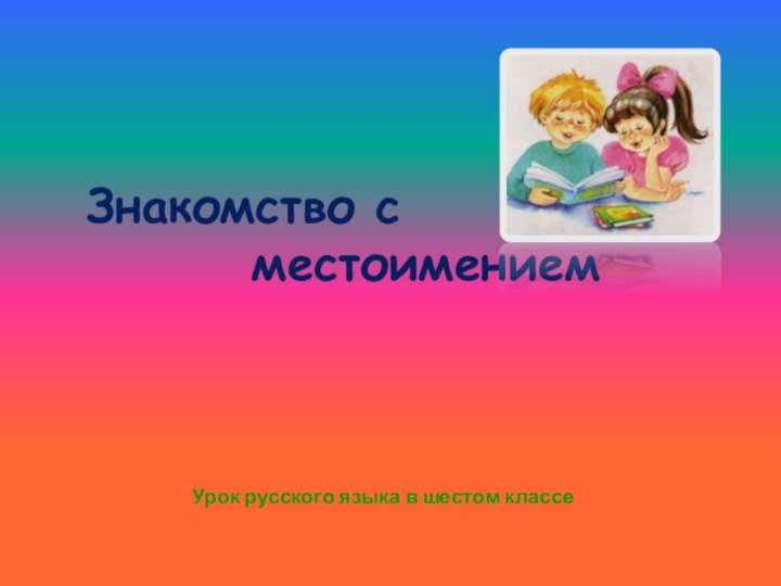 Знакомство с     местоимениемУрок русского языка в шестом классе