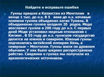 Презентация по истории Казахстана на тему Гунны (6 класс)