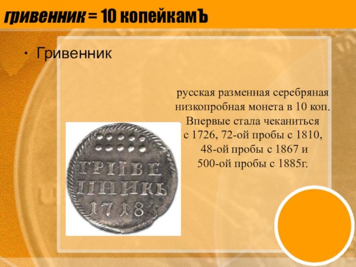 гривенник = 10 копейкамЪ Гривенникрусская разменная серебряная низкопробная монета в 10 коп.