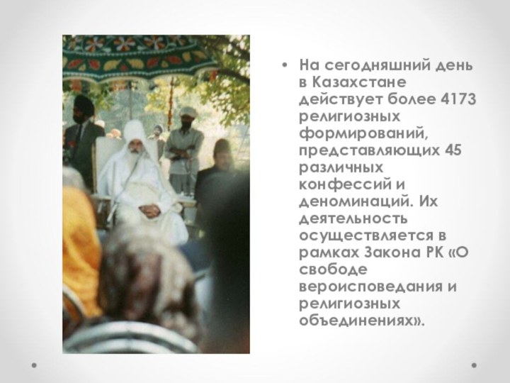 На сегодняшний день в Казахстане действует более 4173 религиозных формирований, представляющих 45