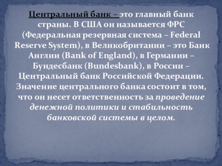 Центральный банк – это главный банк страны. В США он называется ФРС