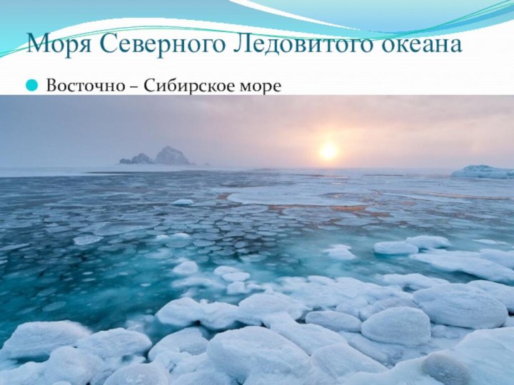 Моря Северного Ледовитого океанаВосточно – Сибирское море