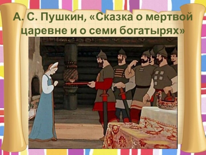 А. С. Пушкин, «Сказка о мертвой царевне и о семи богатырях»Под окном