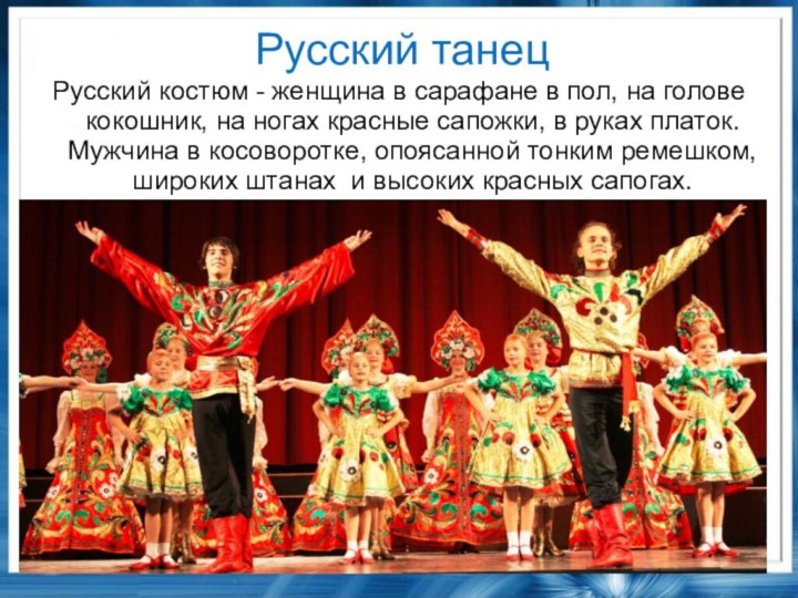 Русский танецРусский костюм - женщина в сарафане в пол, на голове кокошник, на ногах