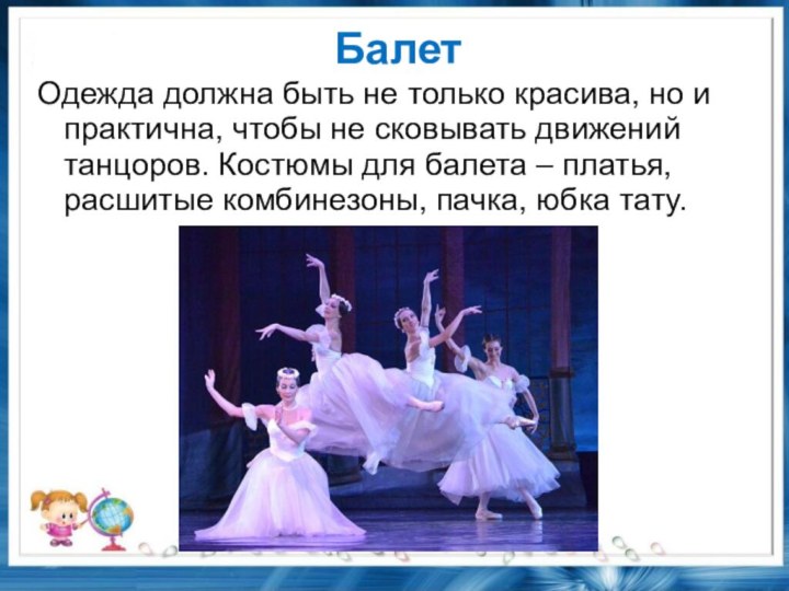 БалетОдежда должна быть не только красива, но и практична, чтобы не сковывать движений танцоров.
