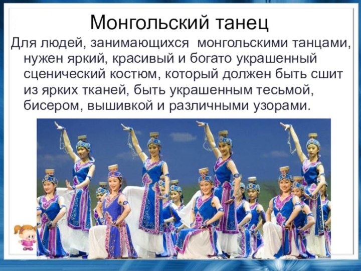 Монгольский танецДля людей, занимающихся монгольскими танцами, нужен яркий, красивый и богато украшенный сценический костюм,