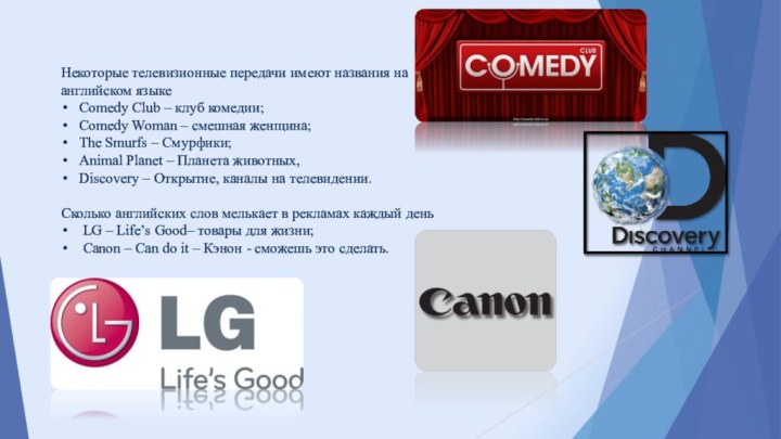 Некоторые телевизионные передачи имеют названия на английском языке Comedy Club – клуб комедии; Comedy Woman –