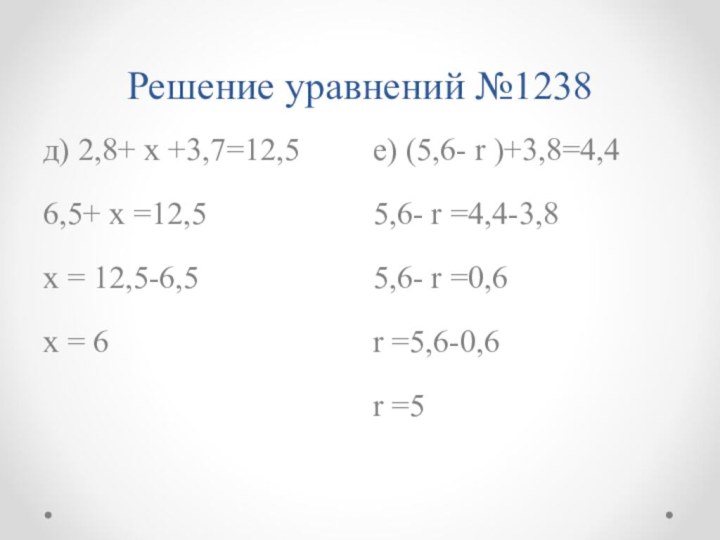 Решение уравнений №1238д) 2,8+ х +3,7=12,56,5+ х =12,5х = 12,5-6,5х = 6е)