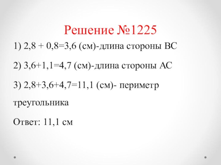 Решение №12251) 2,8 + 0,8=3,6 (см)-длина стороны ВС2) 3,6+1,1=4,7 (см)-длина стороны АС3)