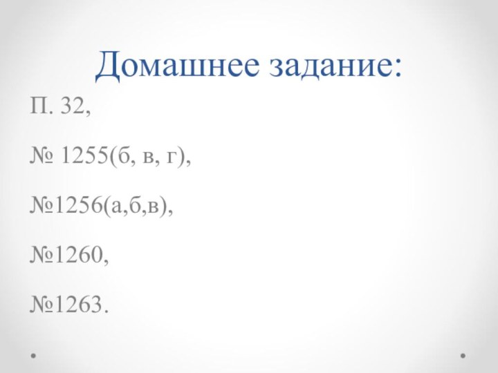 Домашнее задание:П. 32,№ 1255(б, в, г),№1256(а,б,в),№1260,№1263.