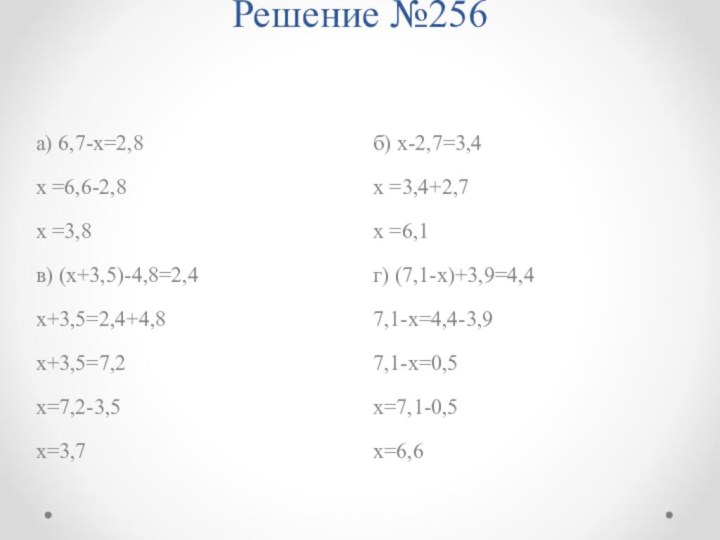 Решение №256 б) х-2,7=3,4х =3,4+2,7х =6,1г) (7,1-х)+3,9=4,47,1-х=4,4-3,97,1-х=0,5х=7,1-0,5х=6,6а) 6,7-х=2,8х =6,6-2,8х =3,8в) (х+3,5)-4,8=2,4х+3,5=2,4+4,8х+3,5=7,2х=7,2-3,5х=3,7