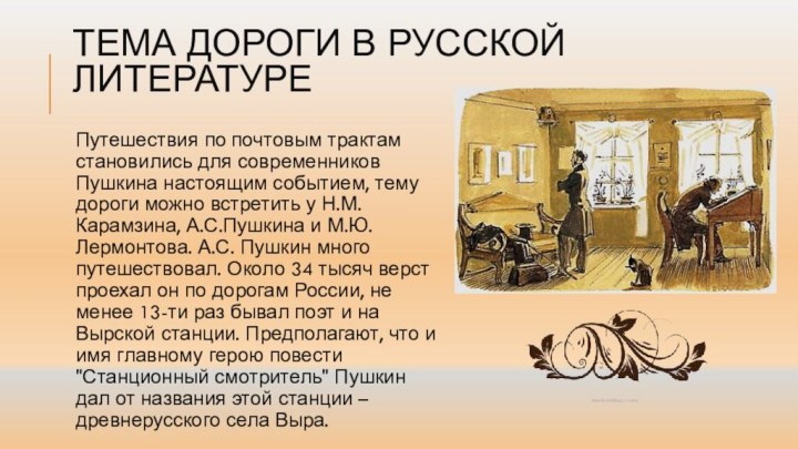 Тема дороги в русской литературеПутешествия по почтовым трактам становились для современников Пушкина