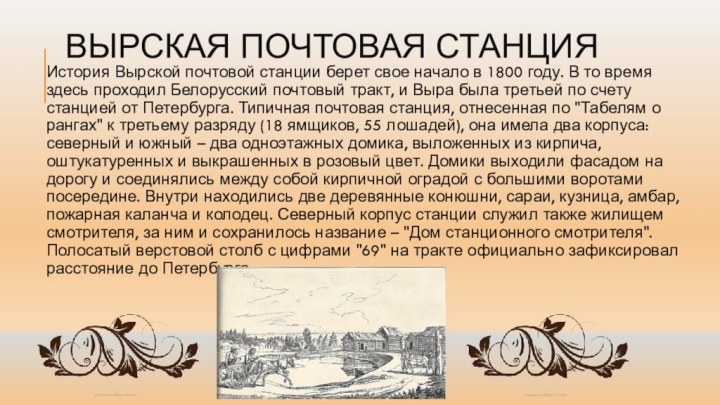 Вырская почтовая станцияИстория Вырской почтовой станции берет свое начало в 1800