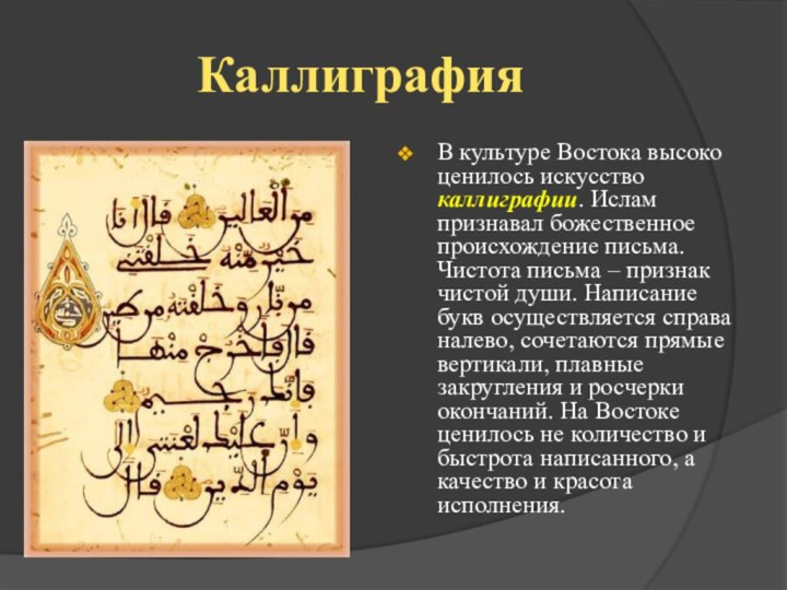 КаллиграфияВ культуре Востока высоко ценилось искусство каллиграфии. Ислам признавал божественное происхождение письма.