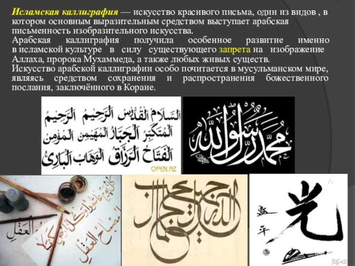 Исламская каллиграфия — искусство красивого письма, один из видов , в котором основным выразительным