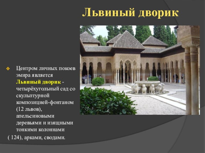 Львиный дворик Центром личных покоев эмира является Львиный дворик - четырёхугольный