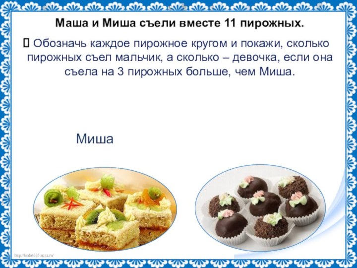 Маша и Миша съели вместе 11 пирожных. Обозначь каждое пирожное кругом и