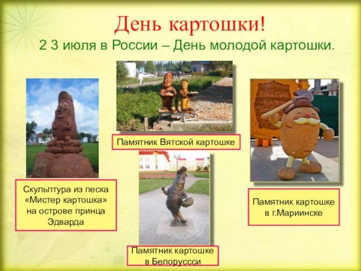 День картошки!2 3 июля в России – День молодой картошки.Скульптура из песка