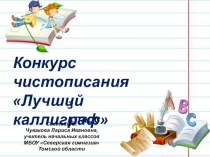 Презентация по русскому языку Лучший каллиграф 3 класс