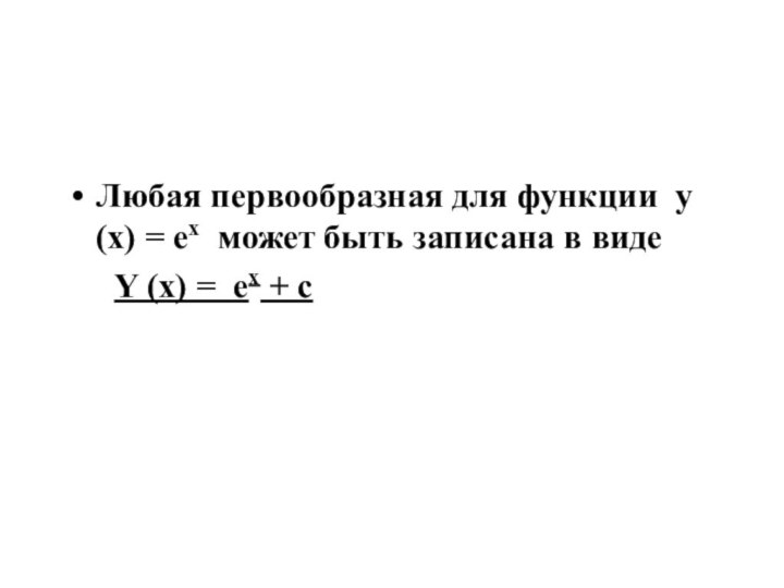 Любая первообразная для функции у(х) = ех может быть записана в виде	 Y (x)