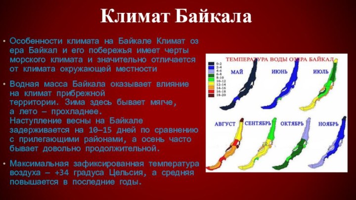 Особенности климата на Байкале Климат озера Байкал и его побережья имеет черты морского климата и значительно отличается от климата окружающей