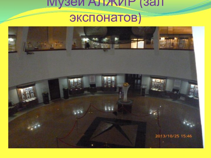 Музей АЛЖИР (зал экспонатов)