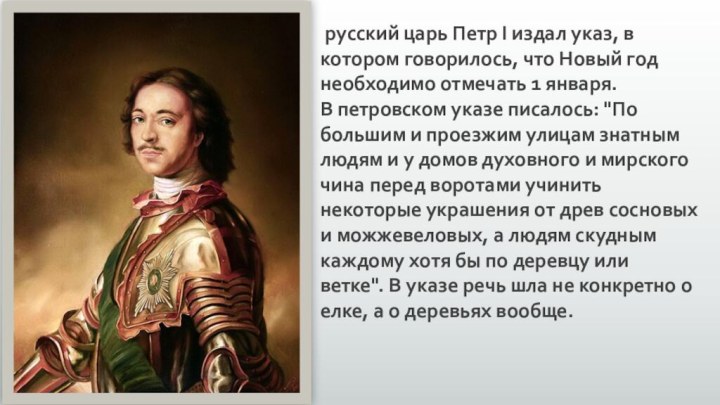  русский царь Петр I издал указ, в котором говорилось, что Новый год