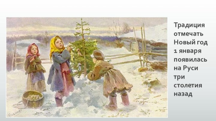 Традиция отмечать Новый год 1 января появилась на Руси три столетия назад