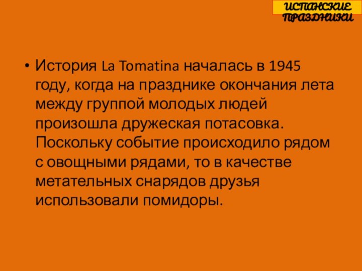 История La Tomatina началась в 1945 году, когда на празднике окончания лета