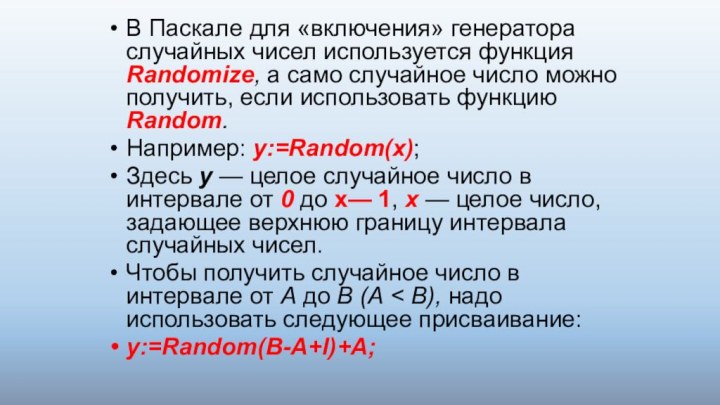 В Паскале для «включения» генератора случайных чисел используется функция Randomize, а само