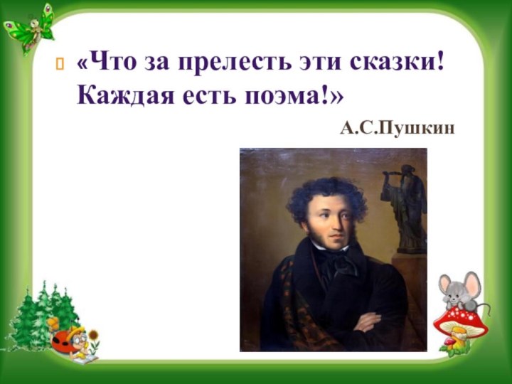 «Что за прелесть эти сказки! Каждая есть поэма!»А.С.Пушкин