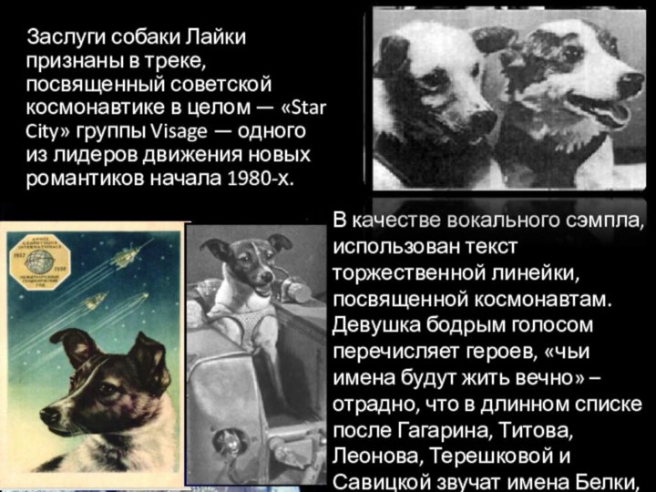 Заслуги собаки Лайки признаны в треке, посвященный советской космонавтике в целом —
