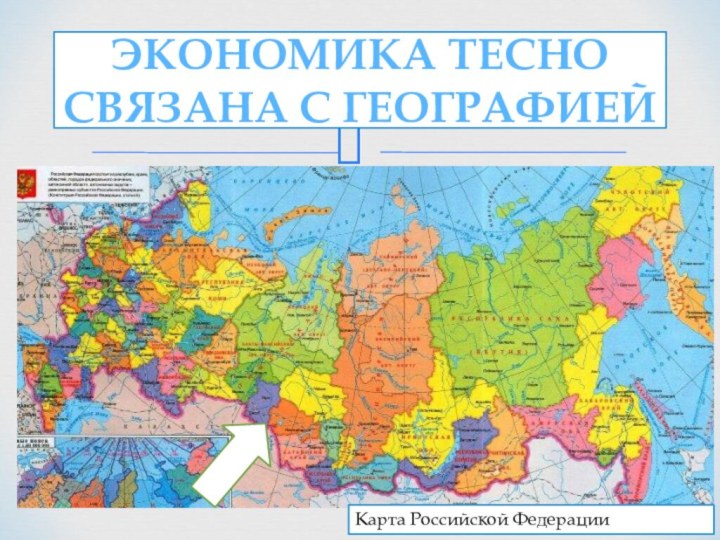 Ищем наше село…Экономика тесно связана с географиейКарта Российской Федерации
