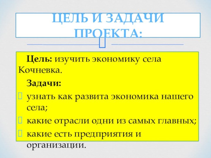 Цель: изучить экономику села Кочневка.Задачи:узнать как развита экономика нашего села;какие отрасли одни
