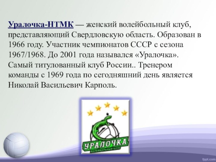 Уралочка-НТМК — женский волейбольный клуб, представляющий Свердловскую область. Образован в 1966