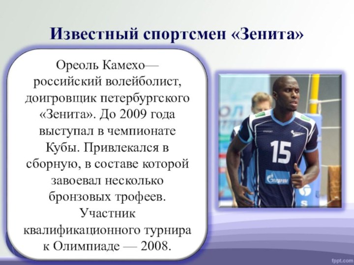 Известный спортсмен «Зенита»