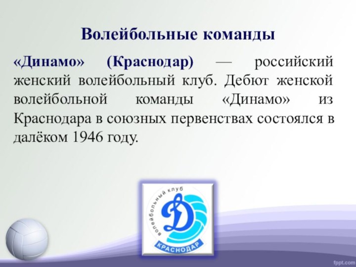 Волейбольные команды«Динамо» (Краснодар) — российский женский волейбольный клуб. Дебют женской волейбольной команды