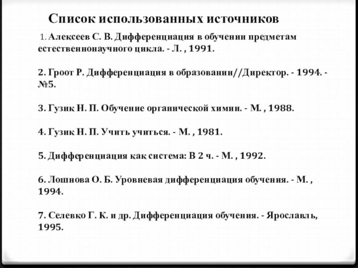 Список использованных источников 1. Алексеев С. В. Дифференциация в обучении предметам естественнонаучного