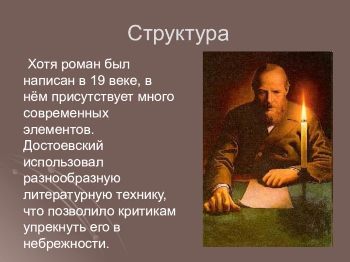 Структура	Хотя роман был написан в 19 веке, в нём присутствует много современных элементов. Достоевский