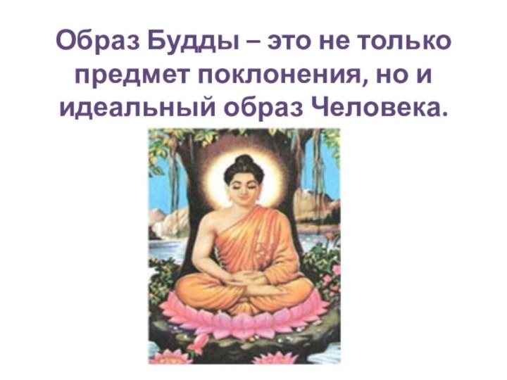 Образ Будды – это не только предмет поклонения, но и идеальный образ Человека.