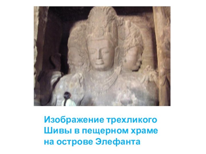 Изображение трехликого Шивы в пещерном храме на острове Элефанта
