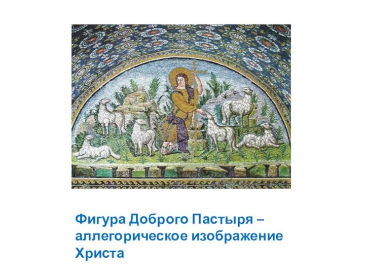 Фигура Доброго Пастыря – аллегорическое изображение Христа