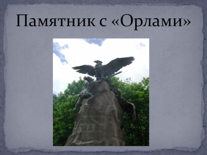 Памятник с «Орлами»