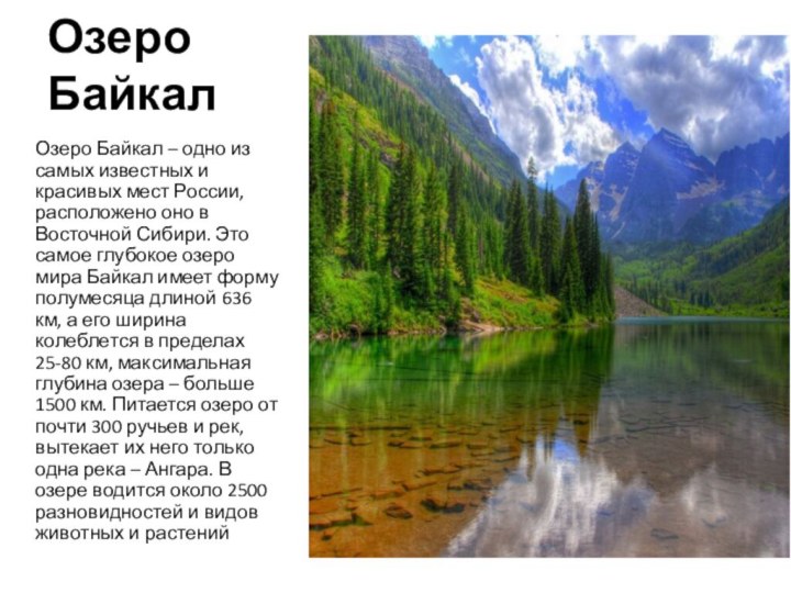 Озеро   БайкалОзеро Байкал – одно из самых известных и красивых