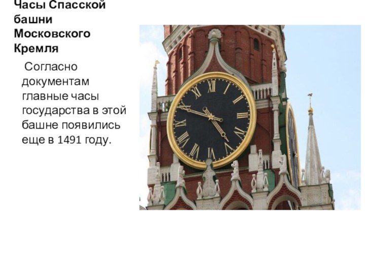 Часы Спасской башни Московского Кремля Согласно документам главные часы государства в этой