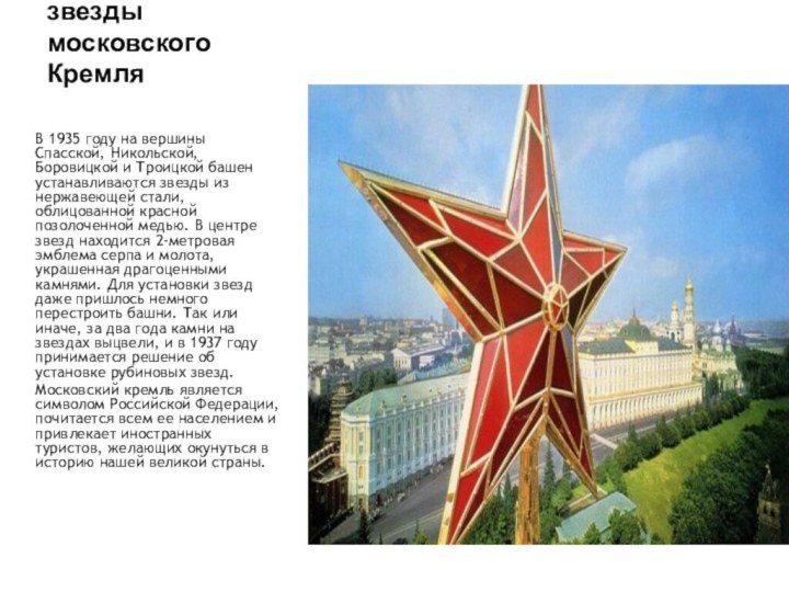 Рубиновые звезды московского Кремля В 1935 году на вершины Спасской,