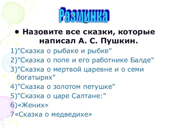 ёНазовите все сказки, которые написал А. С. Пушкин.1)