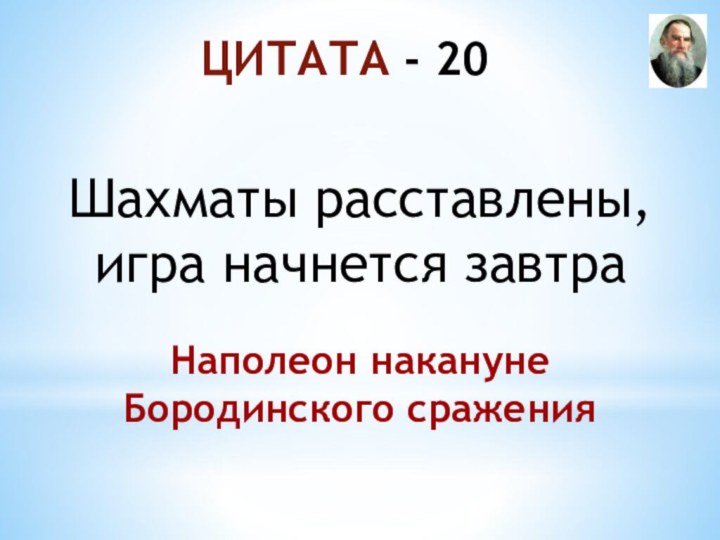 ЦИТАТА - 20Шахматы расставлены, игра начнется завтра Наполеон накануне Бородинского сражения