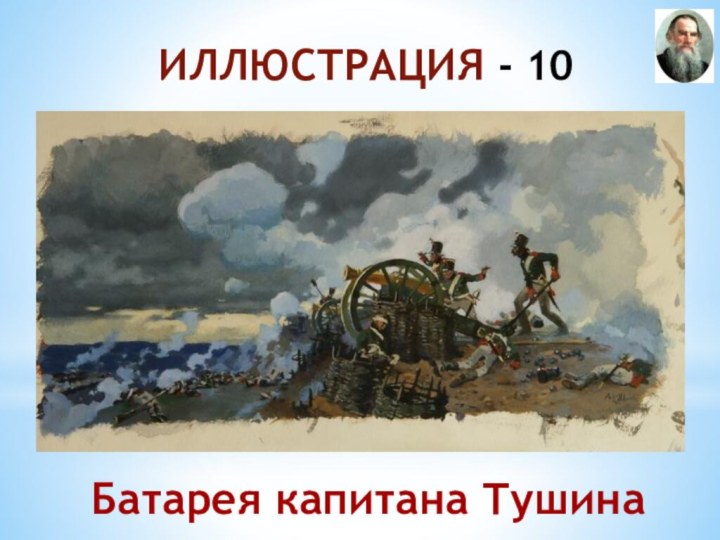 ИЛЛЮСТРАЦИЯ - 10Батарея капитана Тушина