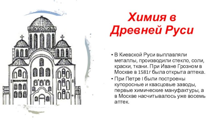 Химия в  Древней РусиВ Киевской Руси выплавляли металлы, производили стекло, соли,